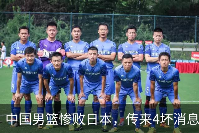 中国男篮惨败日本，传来4坏消息1好消息，防守崩盘 郭士强或下课