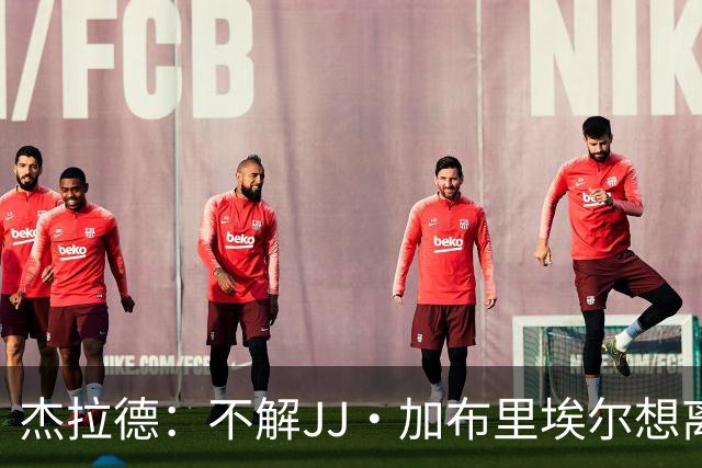 杰拉德：不解JJ·加布里埃尔想离开，曼联是会给他机会的青训母队